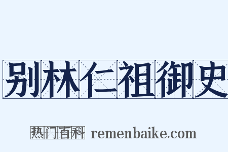 别林仁祖御史是什么意思的图片